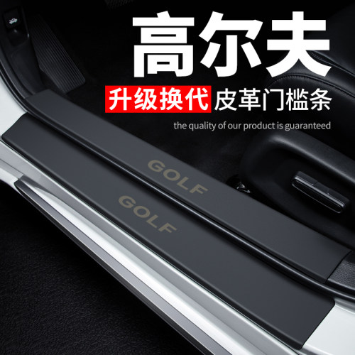 【高尔夫】专用皮革门槛条防踩贴