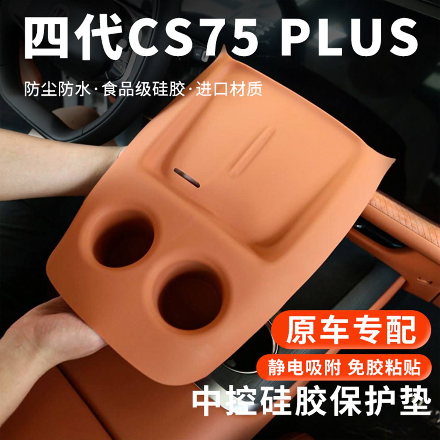 第四代长安CS75PLUS中控硅胶保护垫水杯套面板防护垫汽车内饰用品,汽车用品/电子/清洗/改装,防滑垫/防护垫,淘宝优惠券,粉丝福利购,淘宝优惠卷