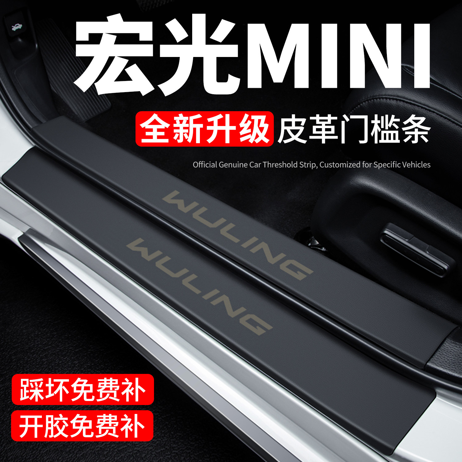 【官方正品】宏光MINI门槛保护条