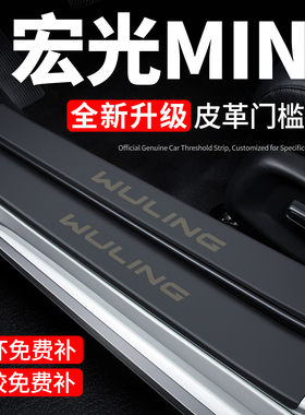 26款五菱宏光MINI门槛条迎宾踏板EV防踩贴保护膜汽车用品装饰改装