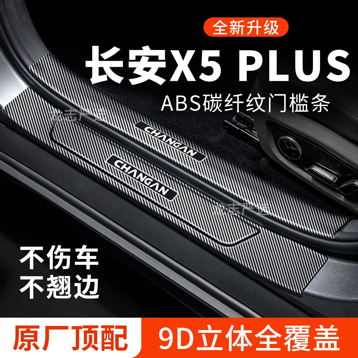 26款长安X5PLUS门槛条迎宾踏板防踩保护贴2026碳纤维汽车装饰改装