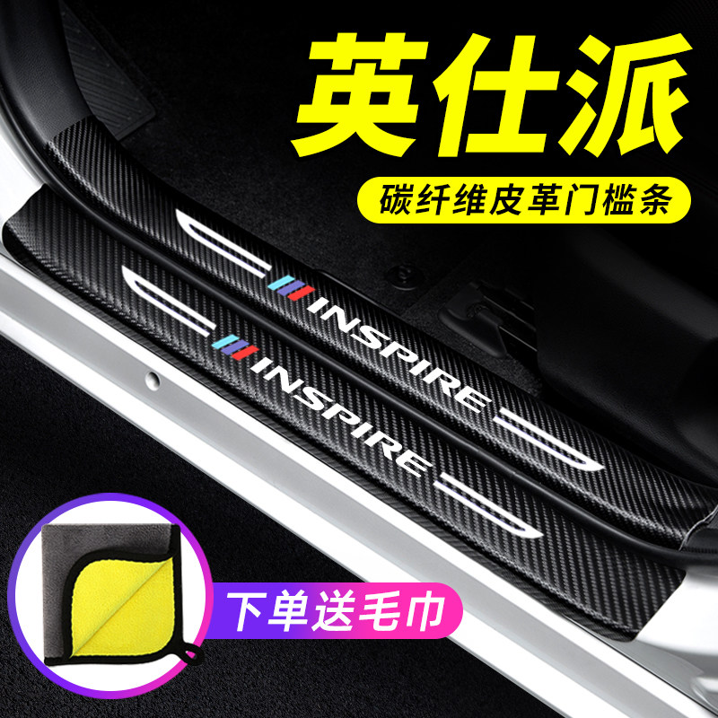 专用【英仕派】门槛条防踩保护贴