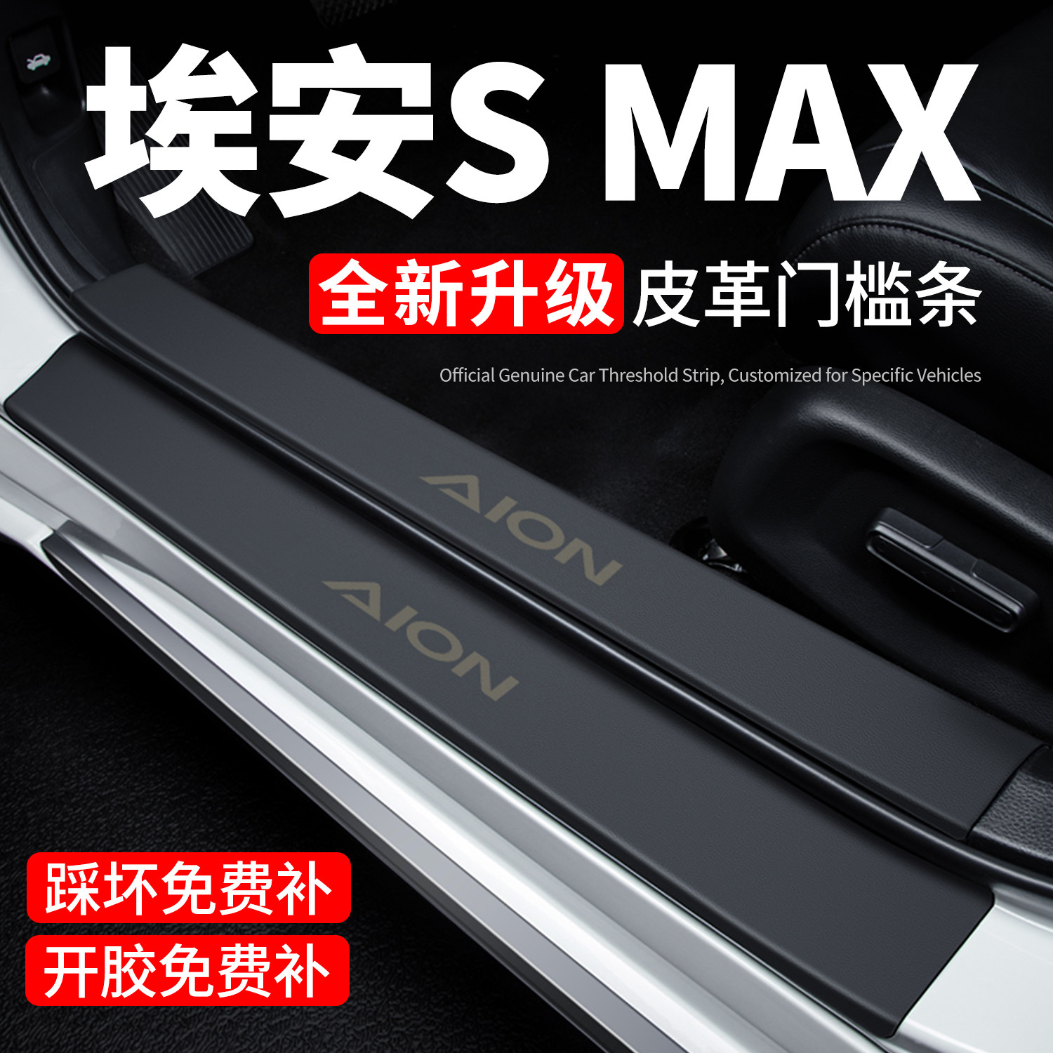 埃安SMAX门槛条迎宾脚踏板防踩贴保护膜专用汽车用品装饰改装配件