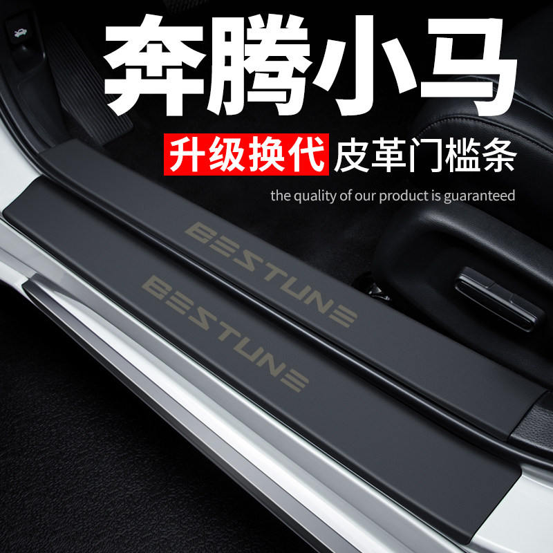【奔腾小马】皮革门槛条防踩贴