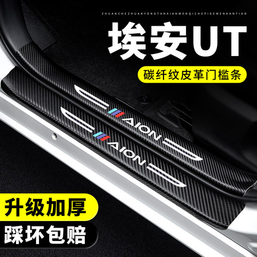 【官方正品】埃安UT门槛保护条