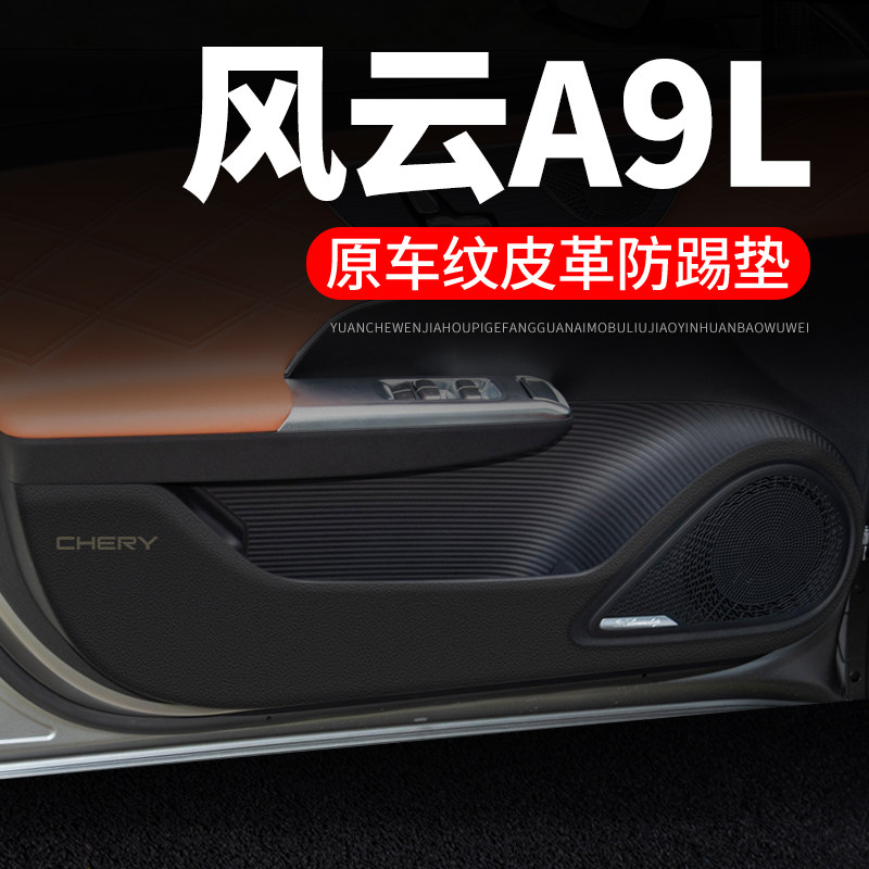 专用【风云A9L】皮革车门防踢垫