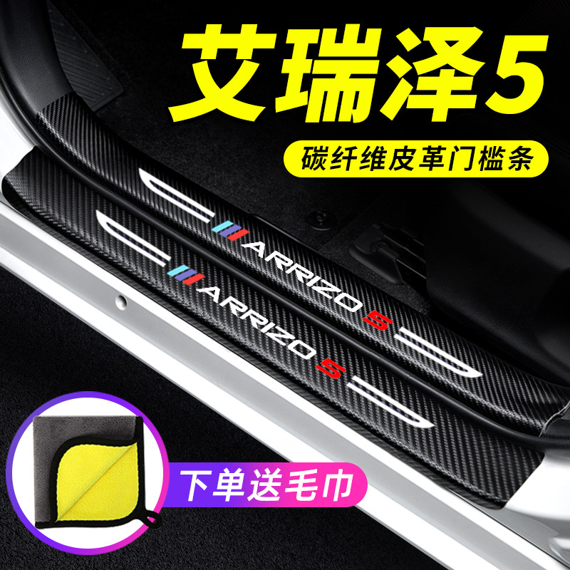 专用【艾瑞泽5】门槛条防踩贴