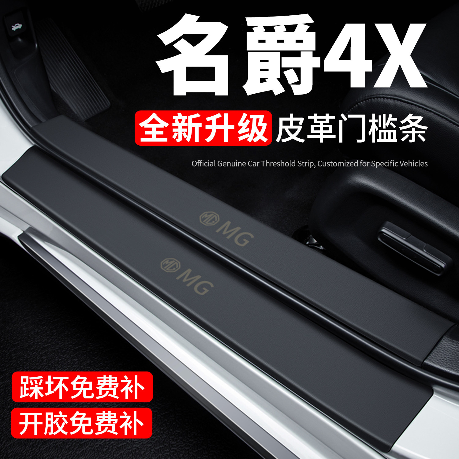 【官方推荐】名爵4X门槛保护条