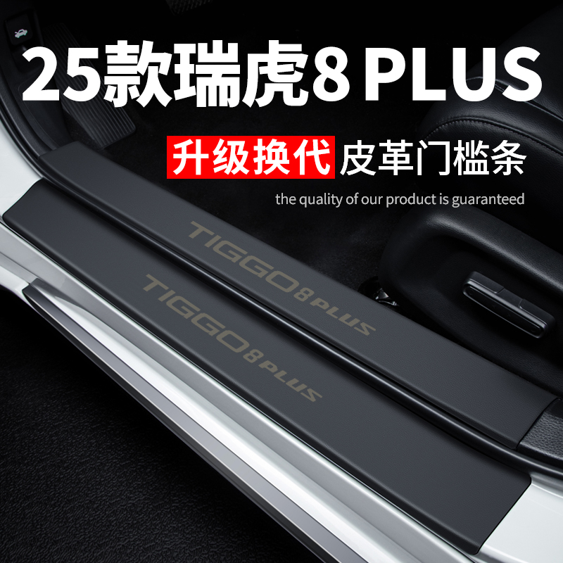 专用【瑞虎8PLUS】皮革门槛条