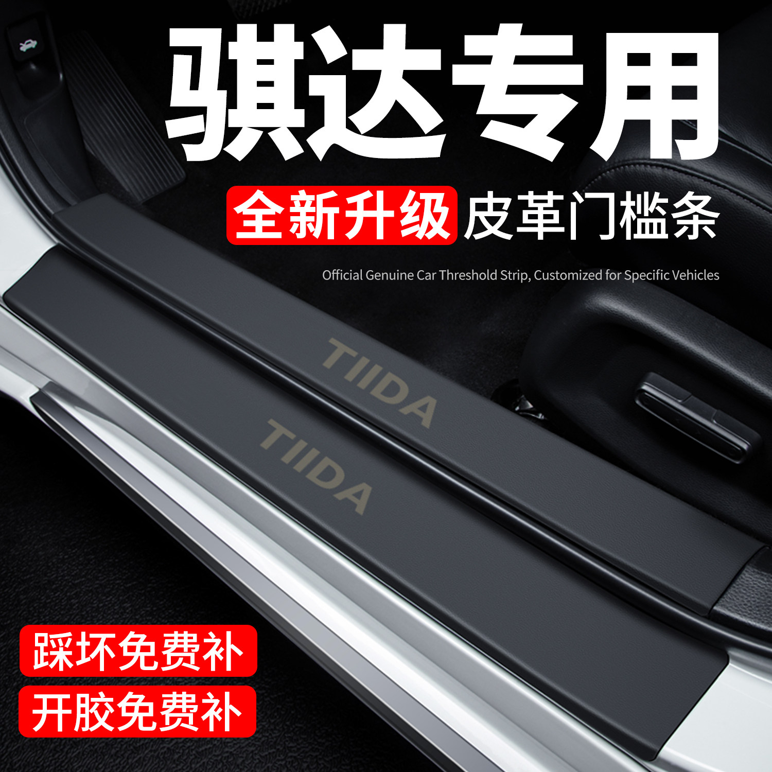 【官方正品】骐达门槛条保护贴