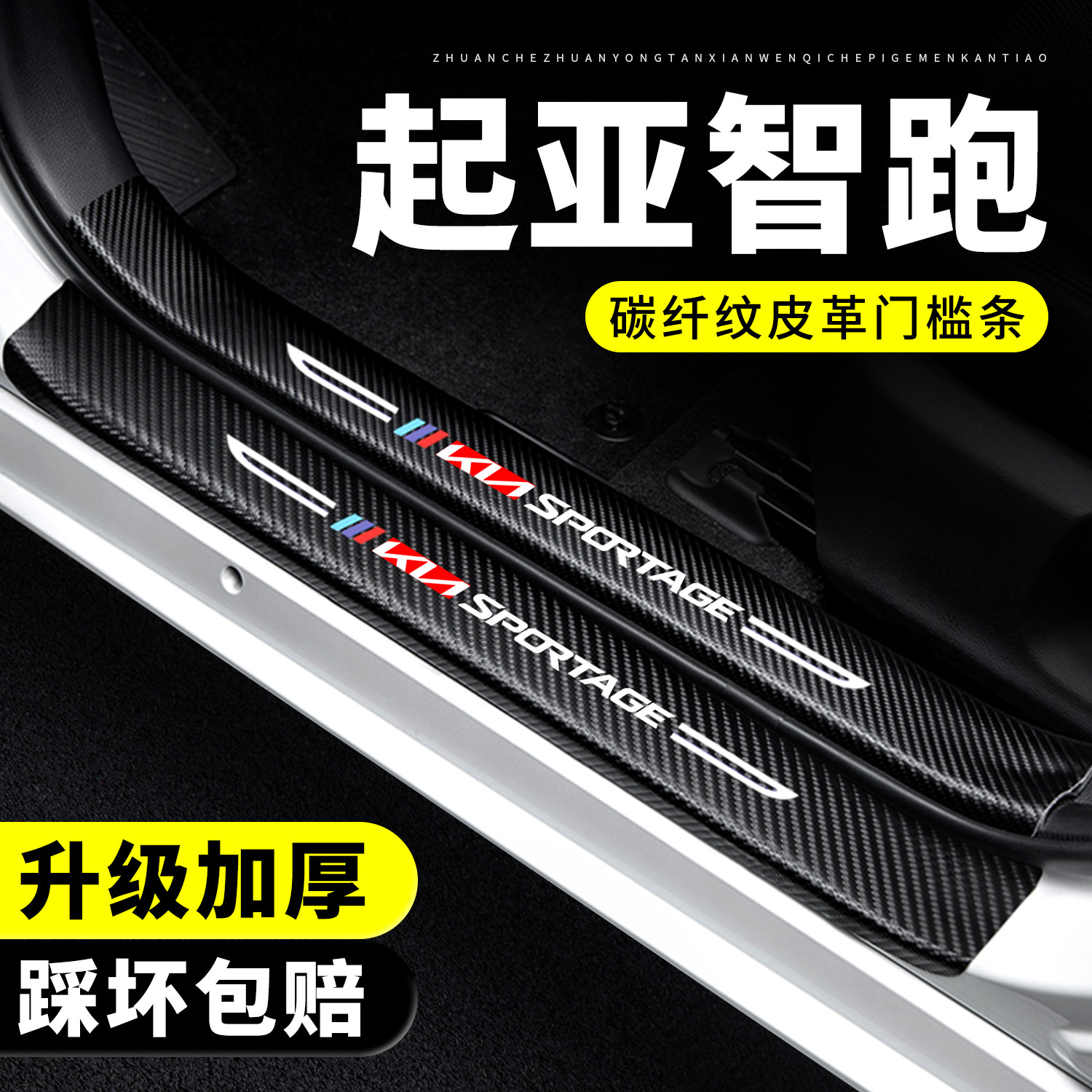 【官方正品】智跑门槛条防踩贴