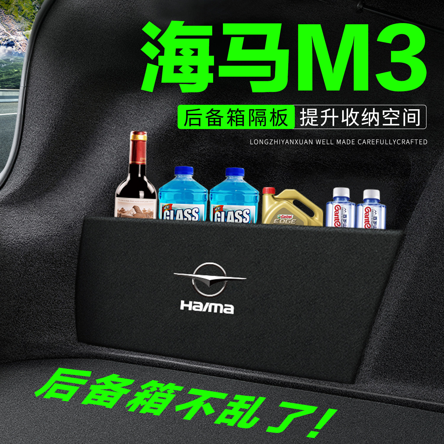 【官方推荐】海马M3后备箱隔板
