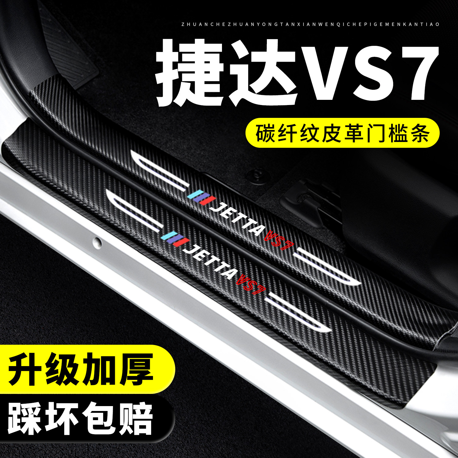 【官方正品】捷达VS7门槛保护条