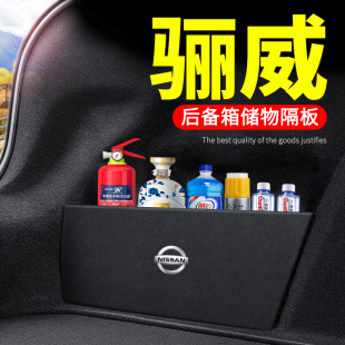 适用日产骊威汽车用品装 后备箱隔板后尾箱挡板储物箱收纳盒 饰改装