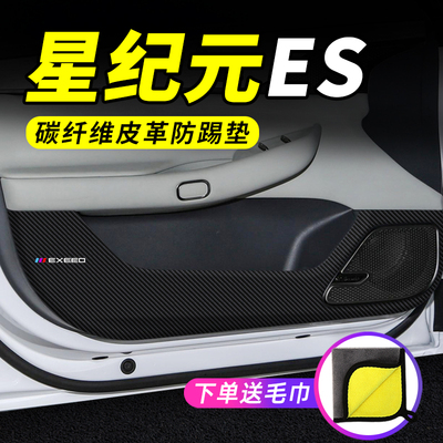 专用【星纪元ES】车门防踢垫