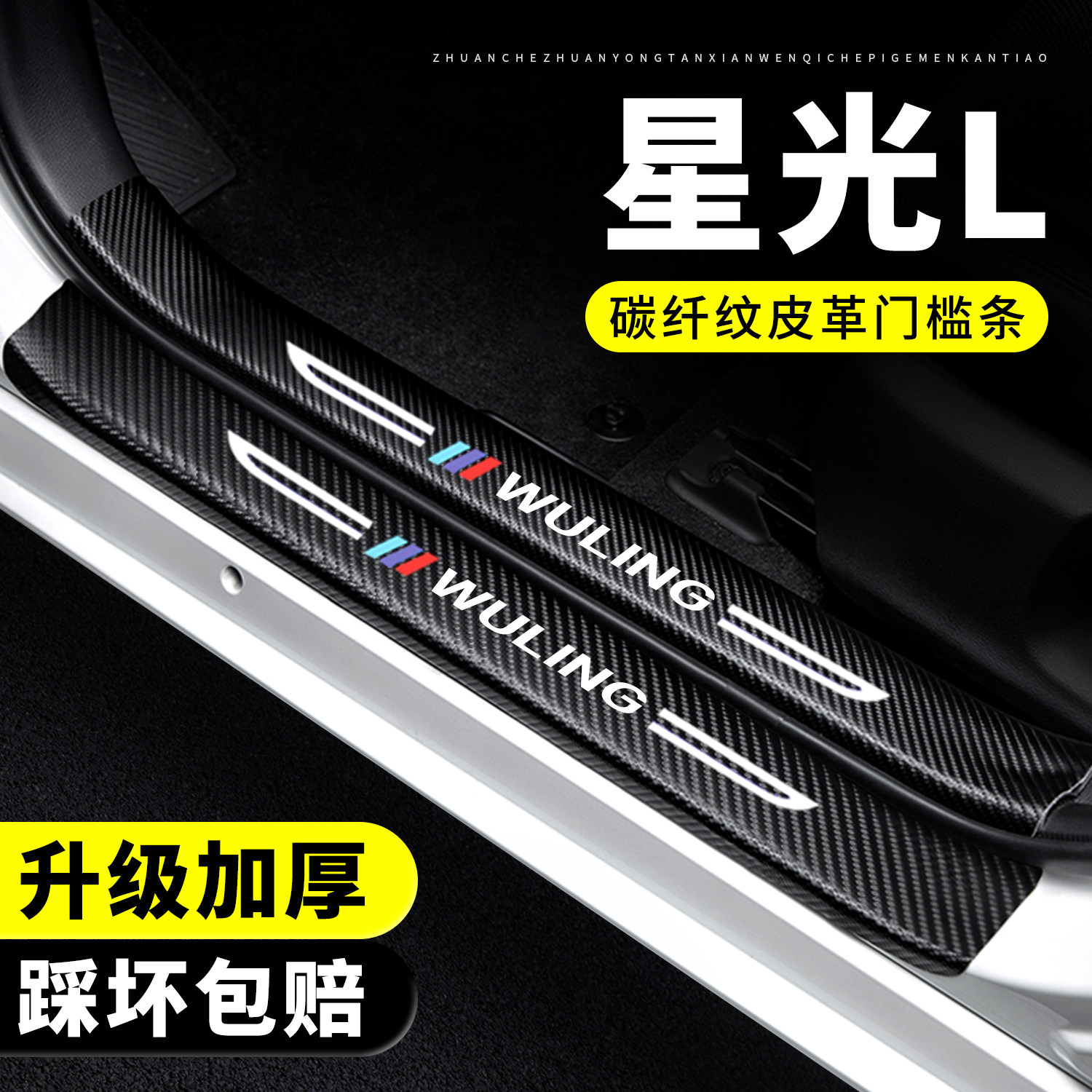 【官方正品】星光L门槛条保护贴