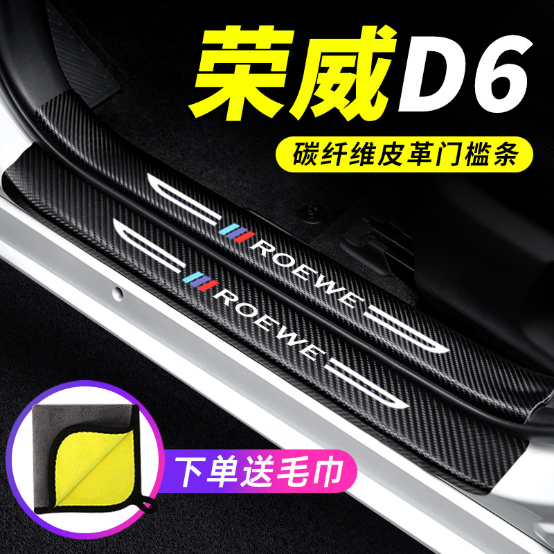 专用【荣威D6】门槛条防踩保护贴