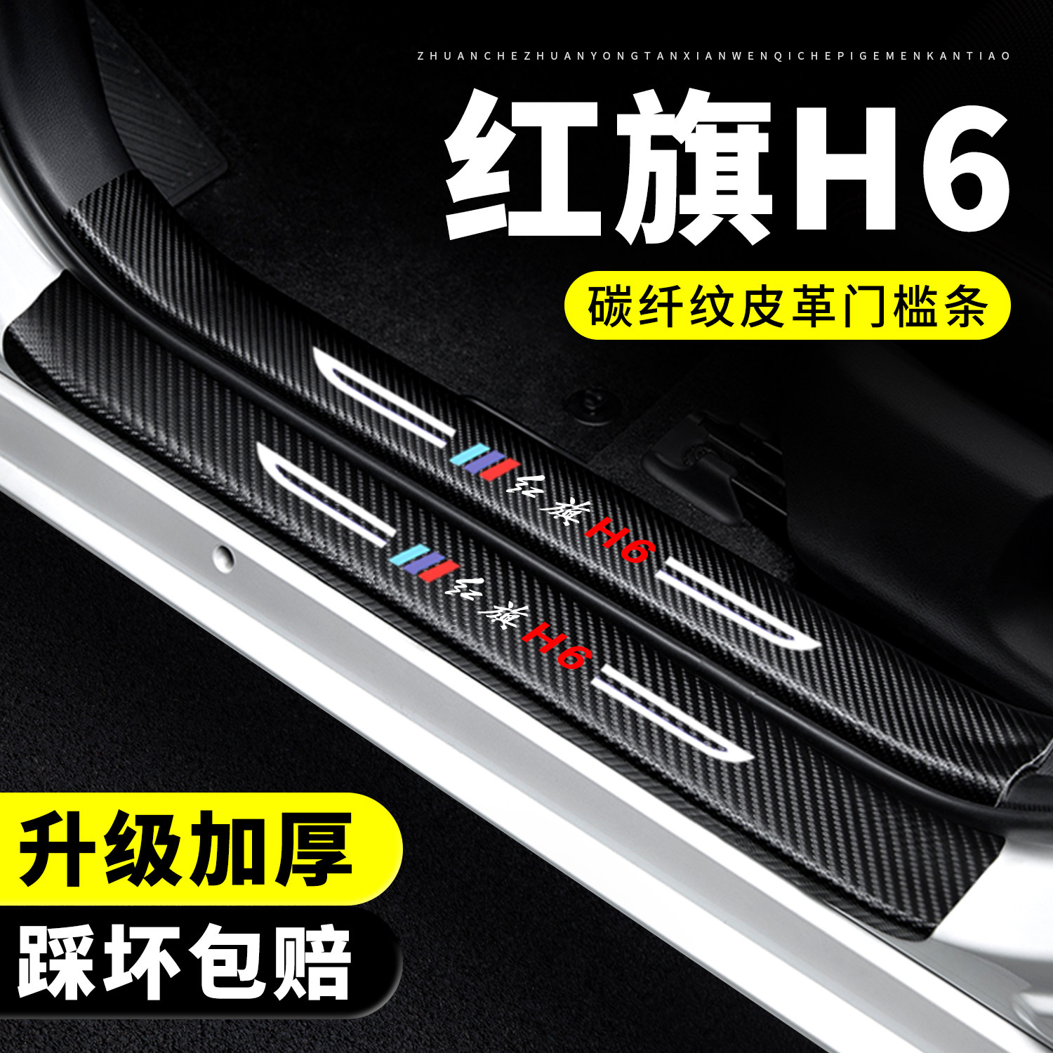 【官方推荐】红旗H6门槛条防踩贴
