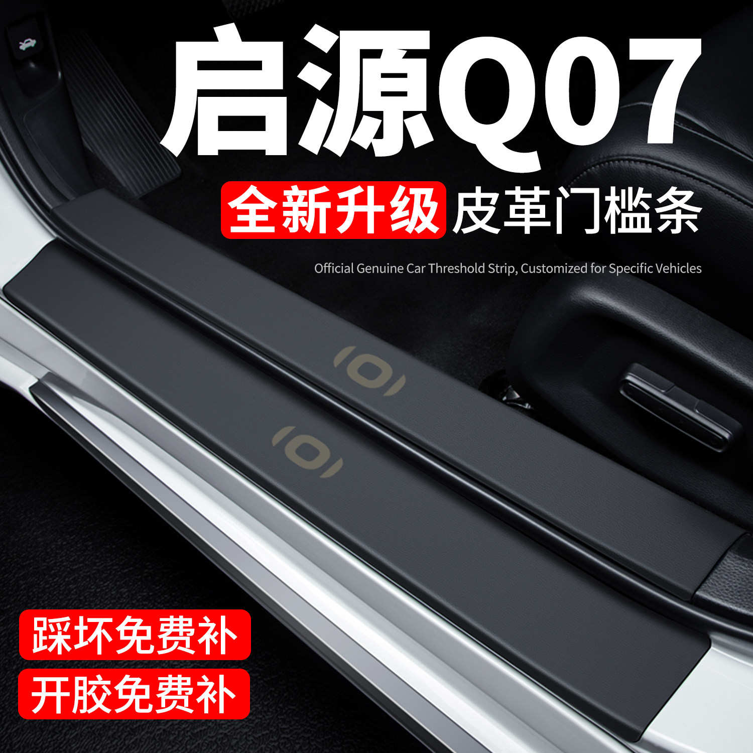 【官方正品】启源Q07门槛保护条