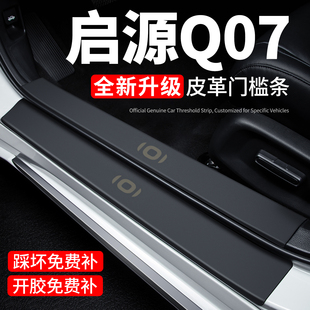 长安启源Q07门槛条迎宾脚踏板防踩贴保护膜专用汽车贴纸装饰改装