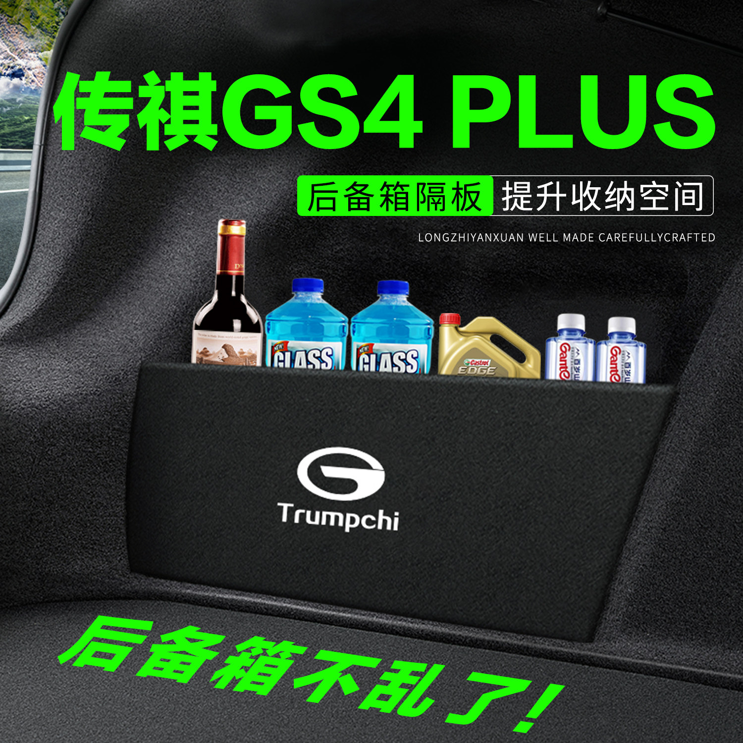 传祺GS4PLUS后备箱隔板汽车用品车内改装尾箱隔物板收纳盒储物箱
