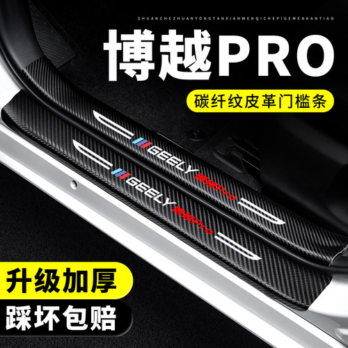 【官方正品】博越PRO门槛保护条