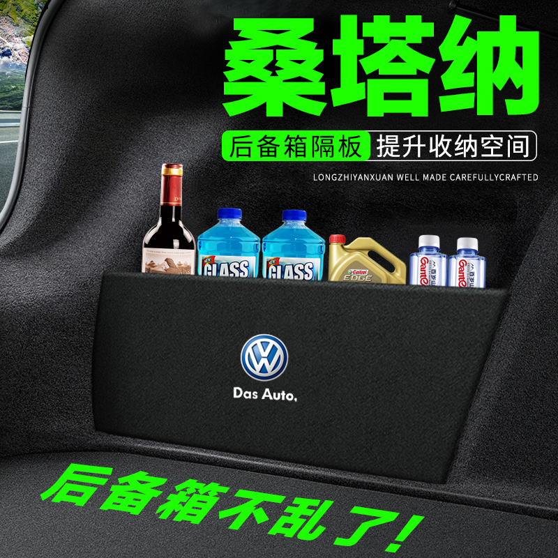 大众桑塔纳后备箱隔板汽车用品装饰改装后尾箱隔物板储物箱收纳盒