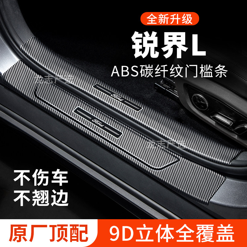 【官方正品】锐界L门槛条保护条