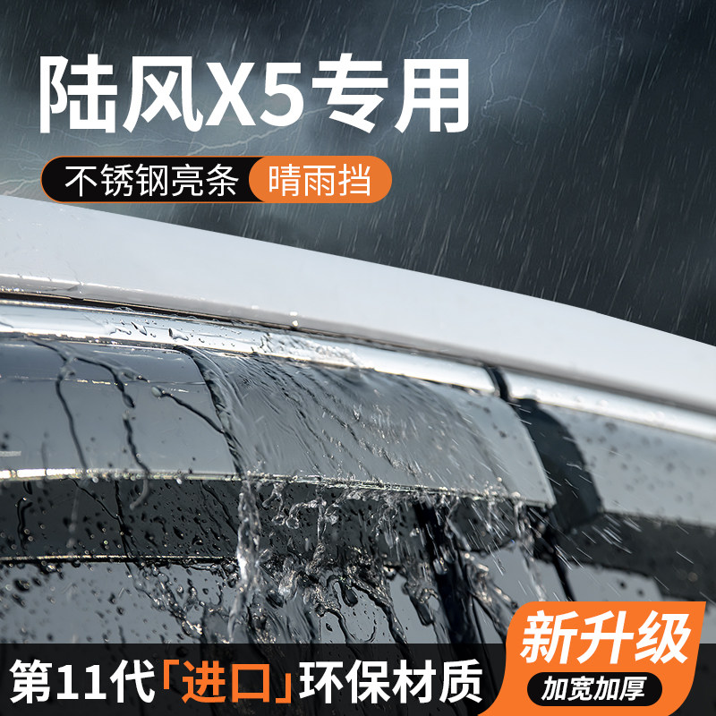 陆风X5晴雨挡车窗雨眉挡雨板防雨条遮雨挡板专用汽车用品装饰改装