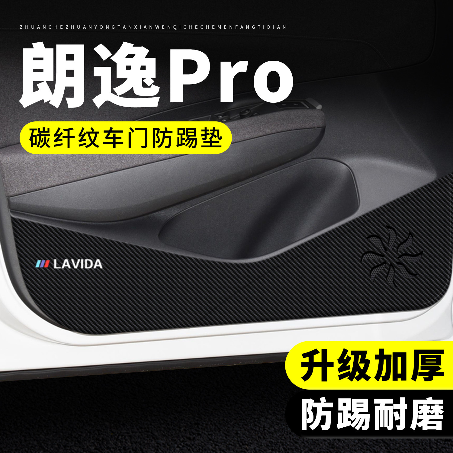 【官方正品】朗逸Pro车门防踢垫
