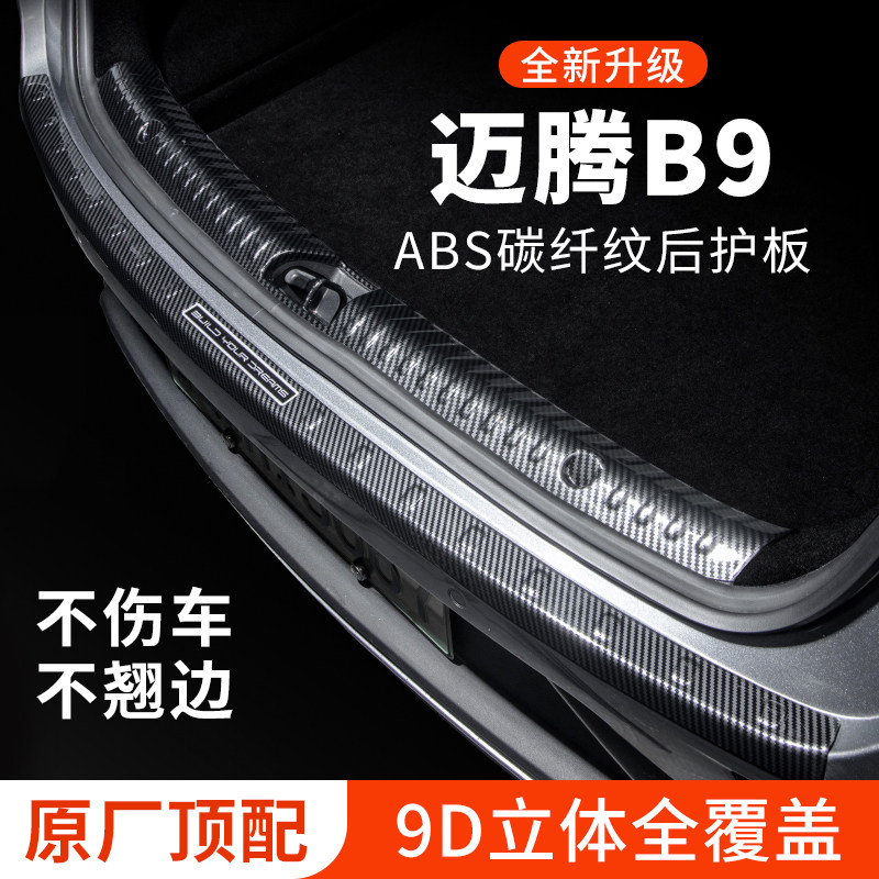 大众迈腾B9后备箱防护条后护板尾箱护板保护条汽车装饰贴改装配件