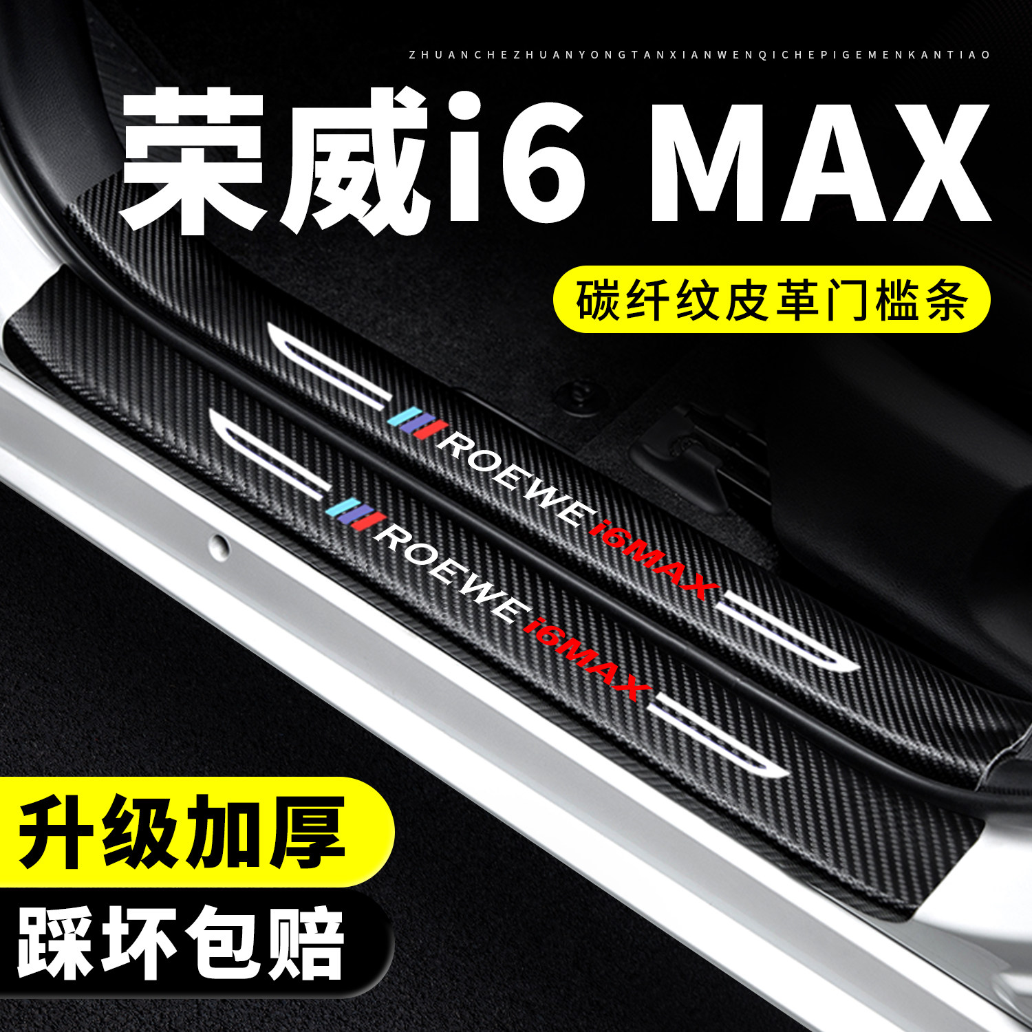 【官方推荐】荣威i6MAX门槛条