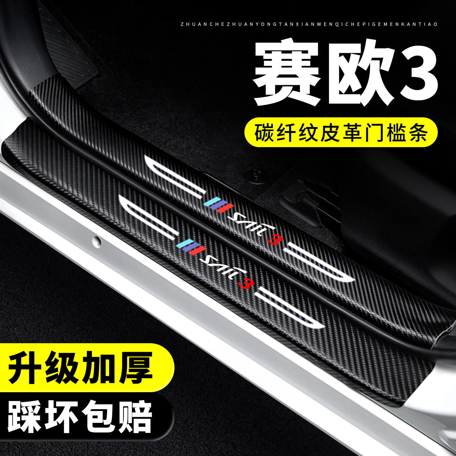 【官方正品】赛欧3门槛条防踩贴