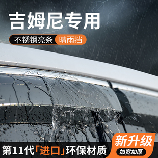 铃木吉姆尼晴雨挡车窗雨眉挡雨板防雨遮阳条专用汽车用品装饰改装