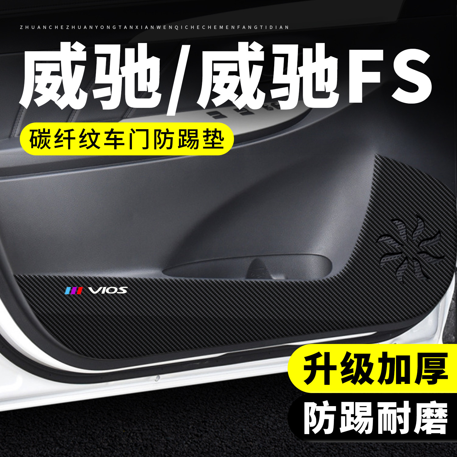 适用丰田威驰车门防踢垫汽车用品装饰改装威驰FS防刮膜防护保护贴