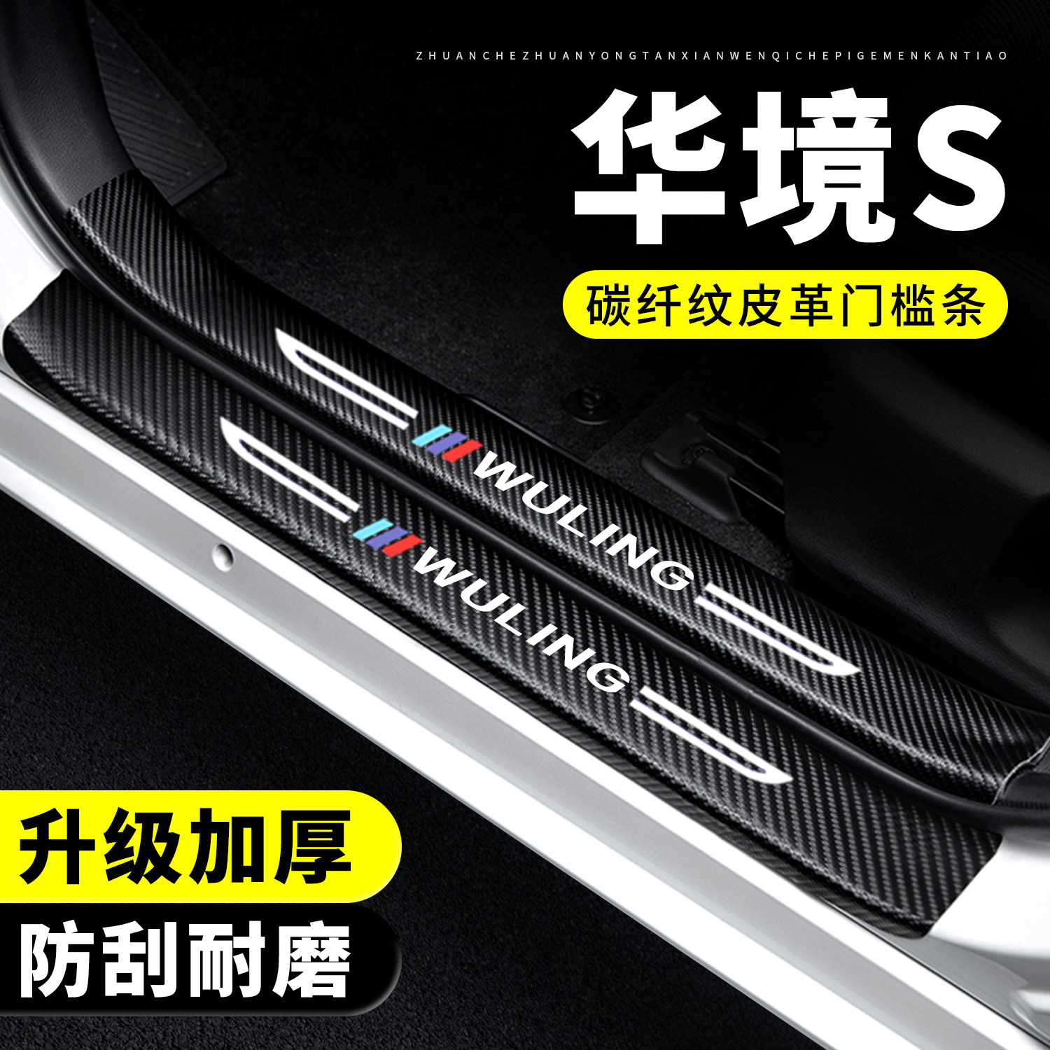 【官方正品】华境S门槛条防踩贴图片