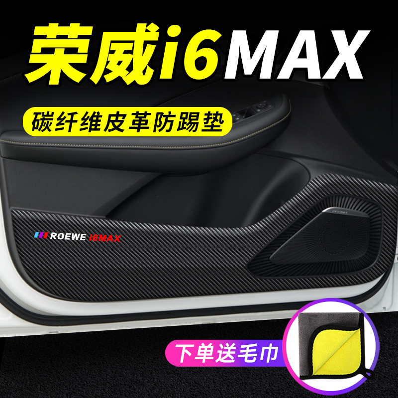 荣威i6MAX专用车门防踢垫保护贴