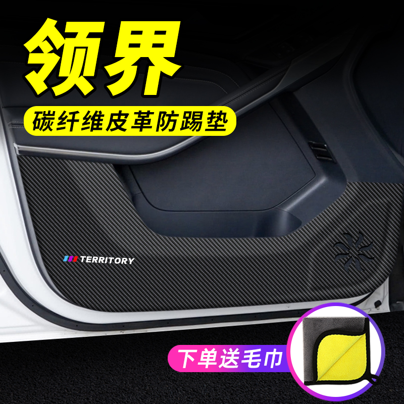 领界S专用车门防踢垫保护贴