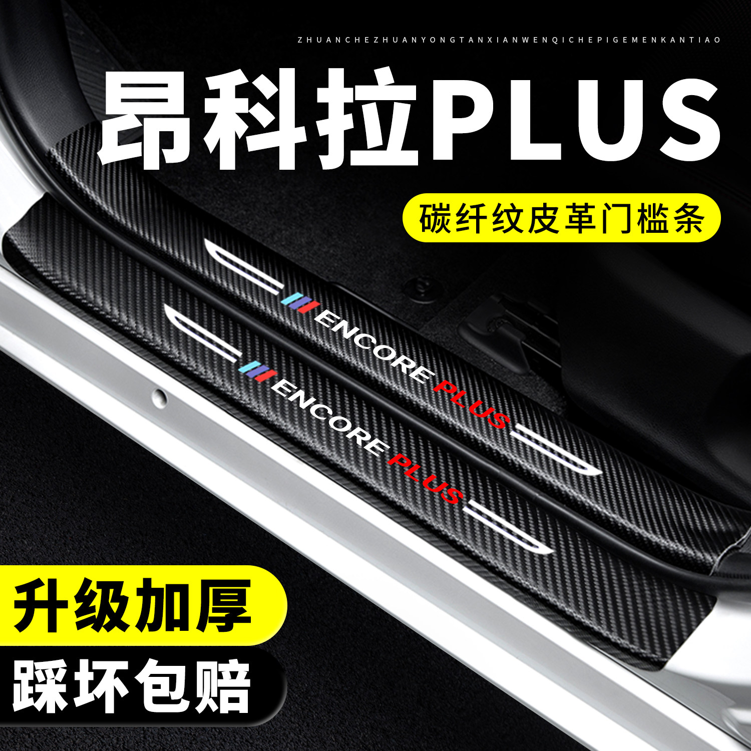 【官方正品】昂科拉PLUS门槛条