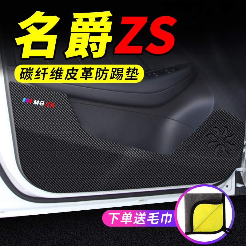 名爵专用车门防踢垫防护保护贴