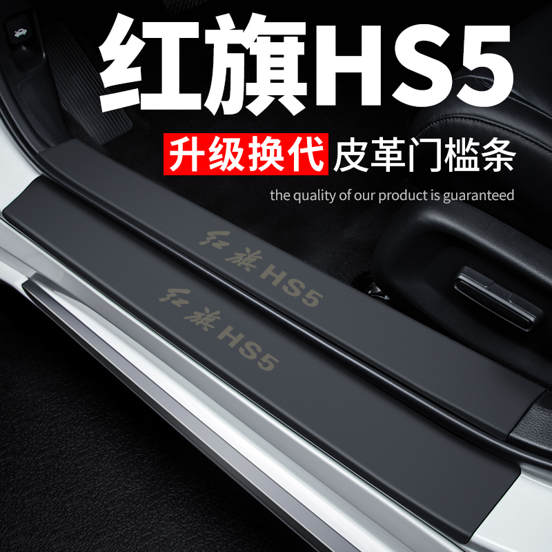 【红旗HS5】专用皮革门槛保护条