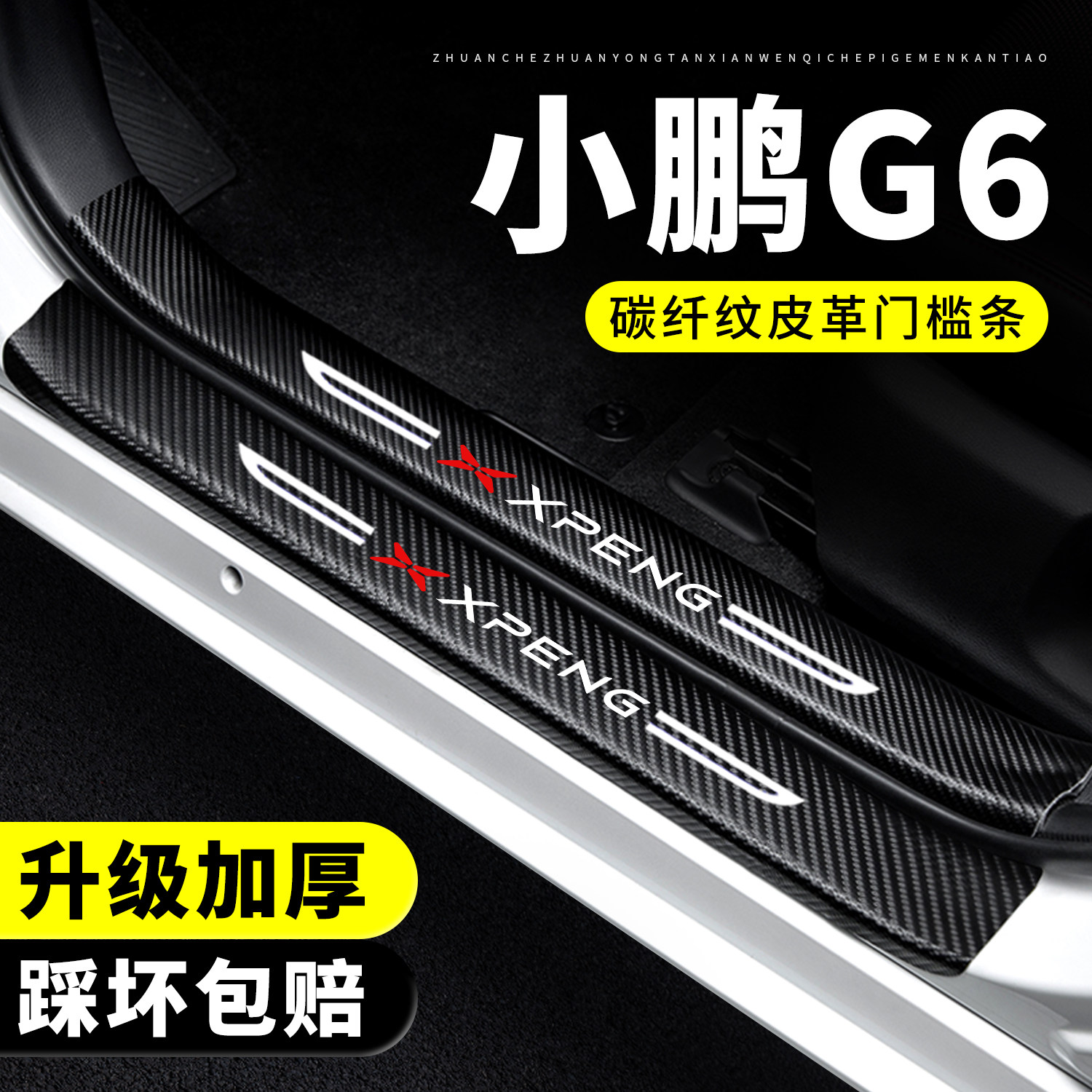 【官方推荐】小鹏G6门槛保护条