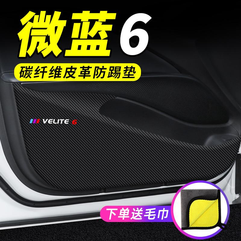 【微蓝6】车门防踢垫防护保护贴