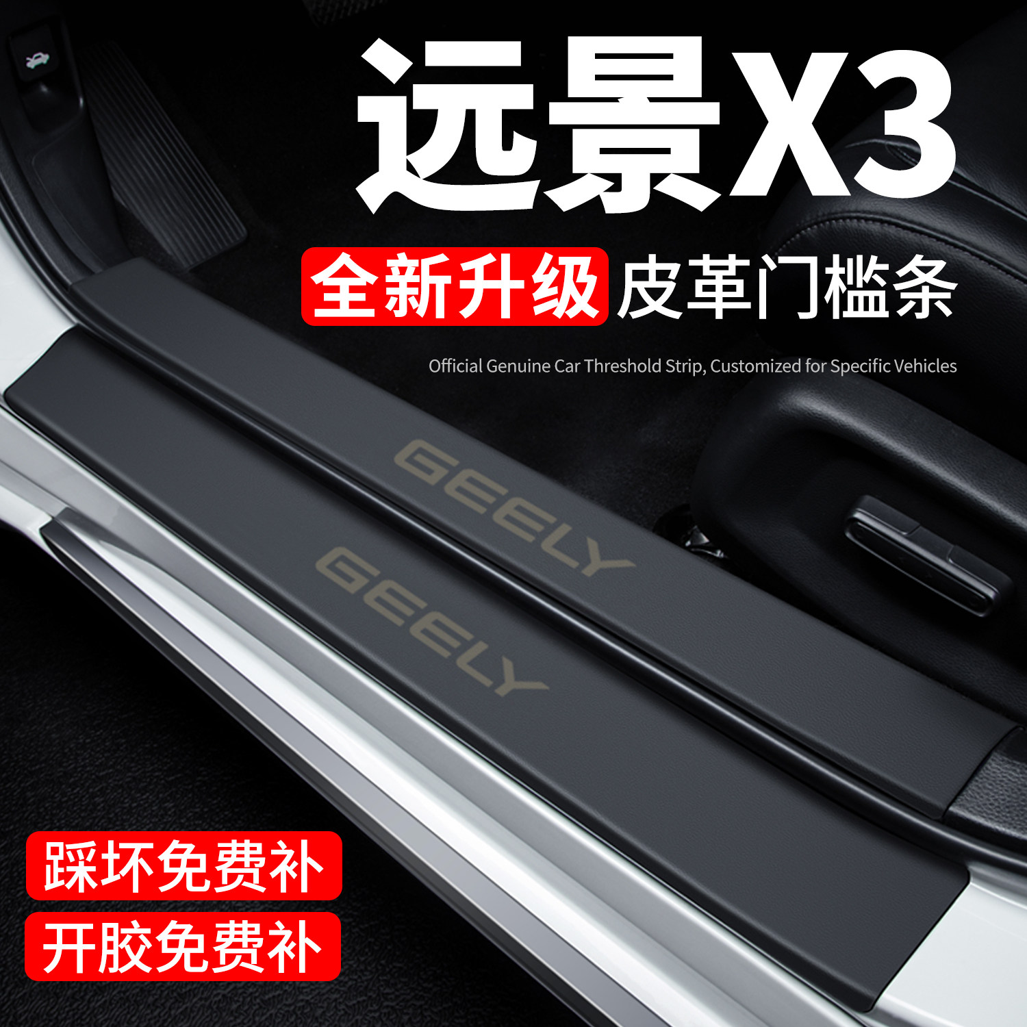 【官方推荐】远景X3门槛条防踩贴