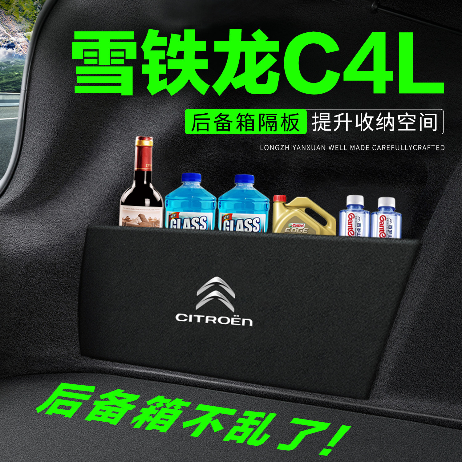 【官方推荐】雪铁龙C4L尾箱隔板