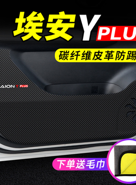 23款埃安yplus车门防踢垫汽车用品2023装饰改装门板防刮膜保护贴
