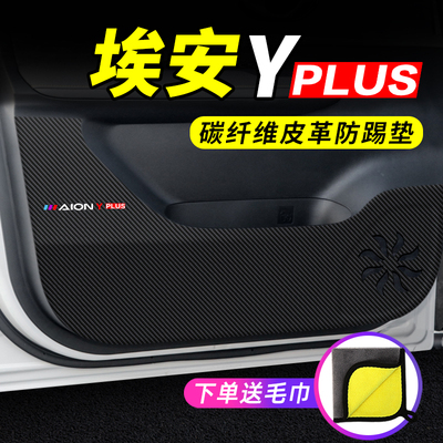 23款埃安yplus车门防踢垫汽车用品2023装饰改装门板防刮膜保护贴