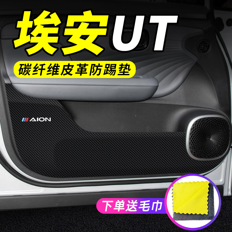 专用【埃安UT】车门防踢垫保护贴