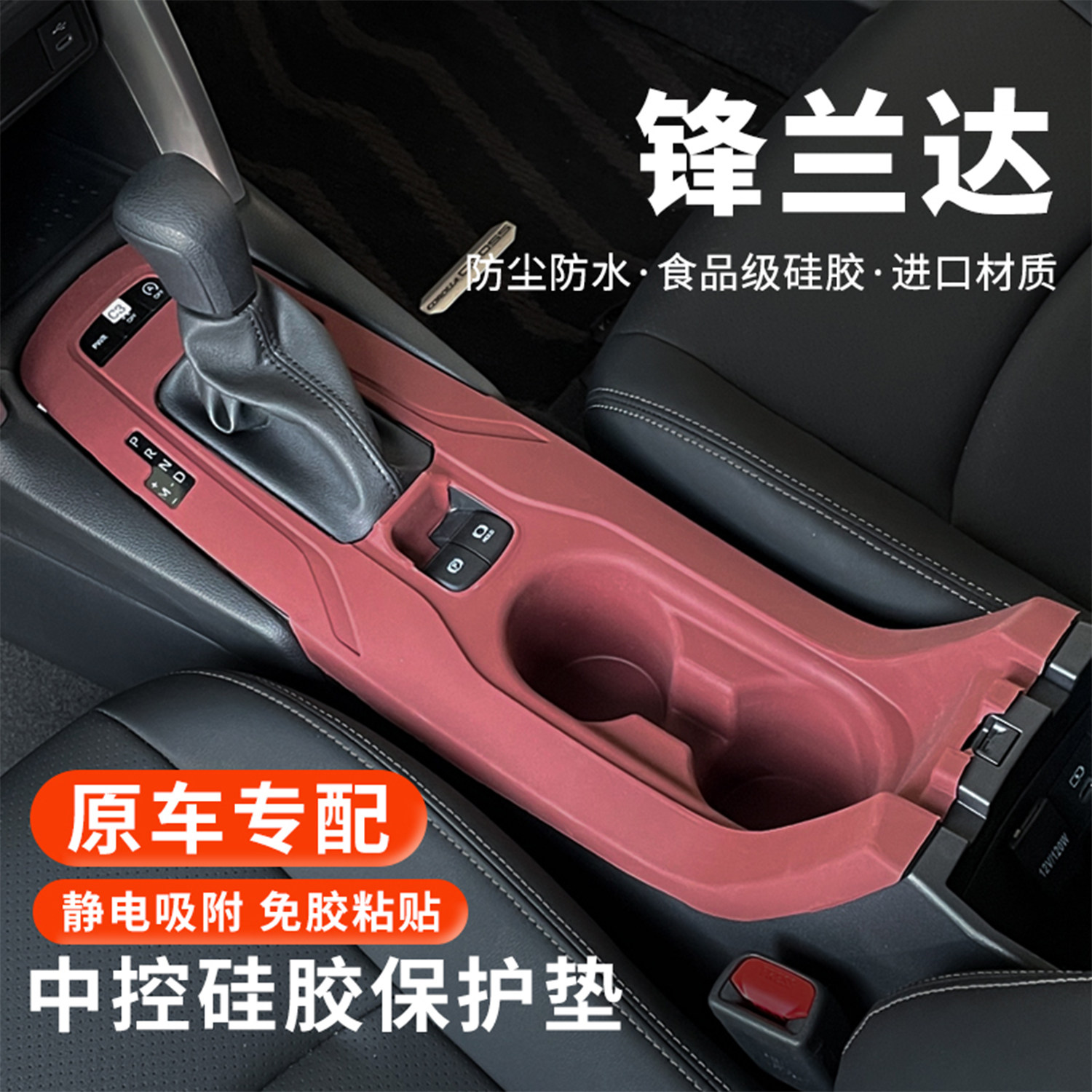 适用丰田锋兰达中控硅胶垫水杯套车载排挡面板台垫汽车内饰装饰件,汽车用品/电子/清洗/改装,防滑垫/防护垫,淘宝优惠券,粉丝福利购,淘宝优惠卷