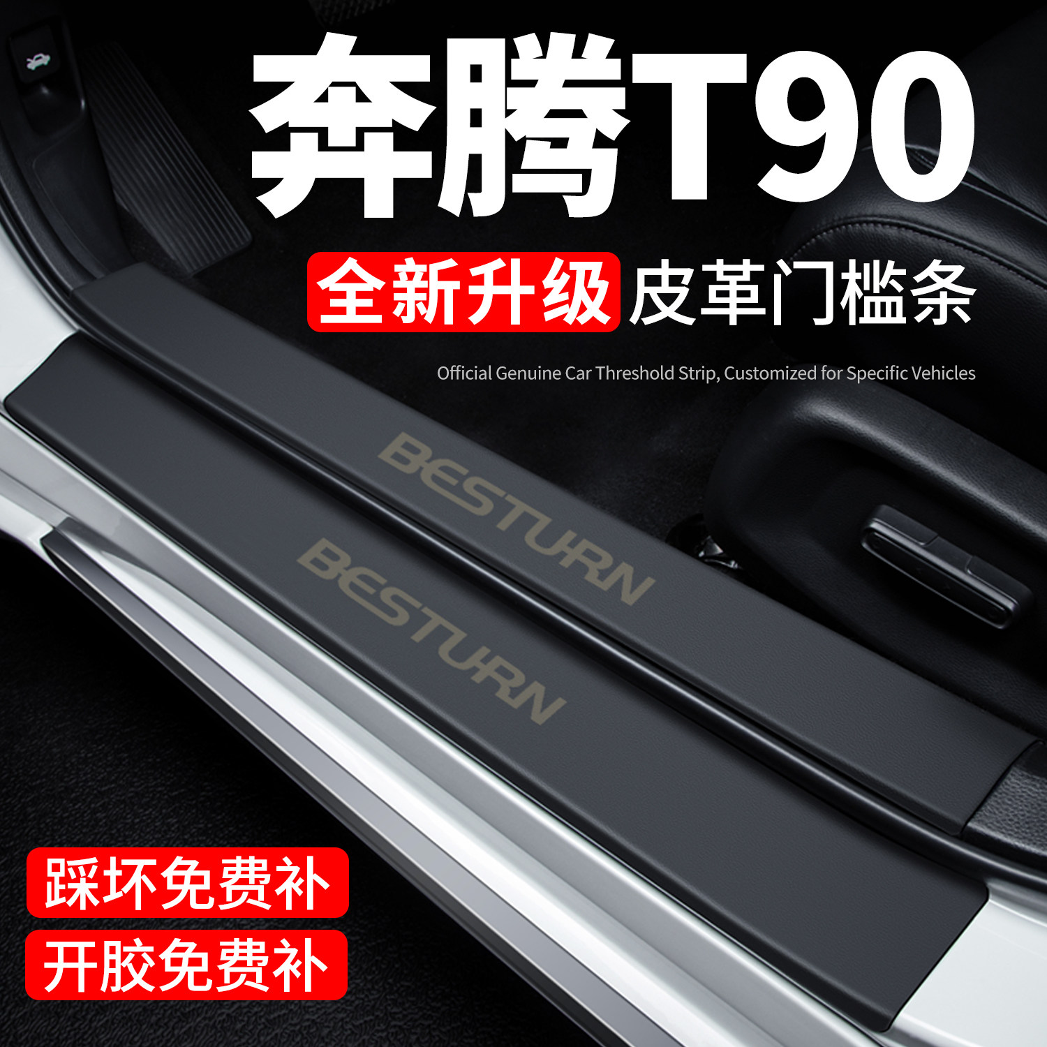 【官方推荐】奔腾T90门槛保护条